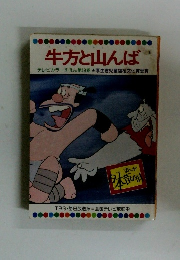まんが日本昔ばなし　牛方と山んば　テレビカラーえほん第19巻