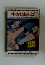 まんが日本昔ばなし　牛方と山んば　テレビカラーえほん第19巻