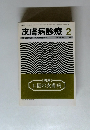 皮膚病診療 Vol.18 No.2 1996年２月号