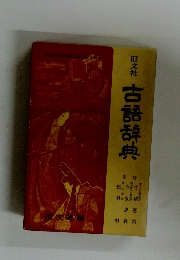 古語辞典