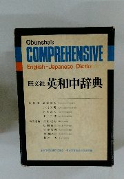 Obunsha's COMPREHENSIVE