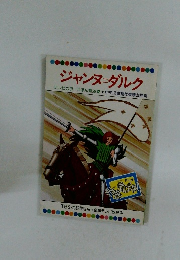 ジャンヌダルク テレビカラーえほん第38巻