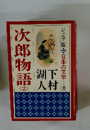 次郎物語　2　ジュニア版日本の文学11