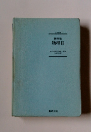 新総括　物理Ⅱ