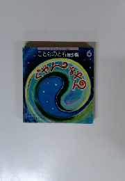 こどものとも年少年版　６　ぐやんよやん