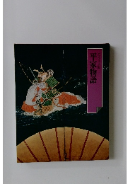 グラフィック版　平家物語