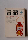 言語 1979 4
