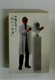 「脳の不思議」伊藤正男講演会
