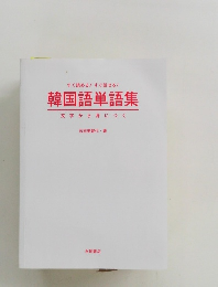 すぐ読める! すぐ話せる! 韓国語単語集　文字から身につく