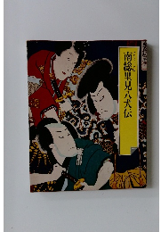 南総里見八犬伝　