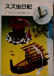 スズ虫日記　やさしいスズ虫の飼い方