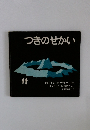 つきのせかい