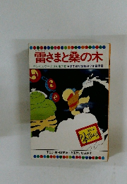 雷さまと桑の木