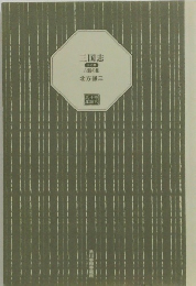 三国志 5 八の星