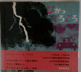 ぴかっごろごろ