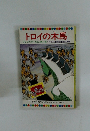 トロイの木馬 テレビカラーえほん第4巻
