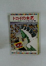 トロイの木馬 テレビカラーえほん第4巻