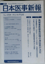 日本医事新報　No.4358　2007年11月3日号　