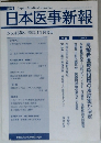 日本医事新報　No.4358　2007年11月3日号　