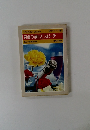 司会の演出とスピーチ　