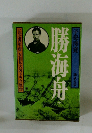 勝海舟　下　子母澤寛