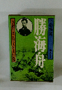 勝海舟　下　子母澤寛