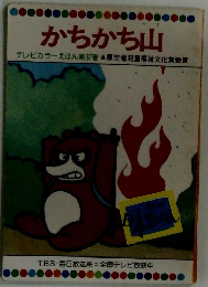 かちかち山 　37 