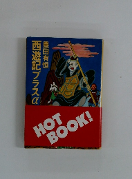 西遊記プラスα　