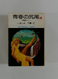 青春の尻尾 2　鬼娘たち