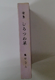 歌集しろつめ草
