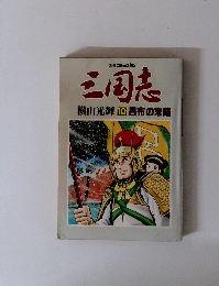 三国志 横山光輝 10 呂布の末路