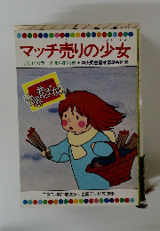 マッチ売りの少女　テレビカラーえほん第25巻