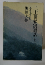 二千十世紀への対話　上
