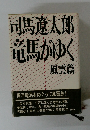 竜馬がゆく 風雲篇