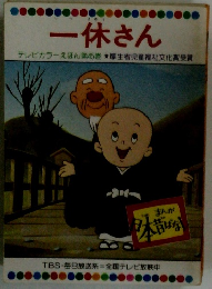 一休さん　テレビカラーえほん第45巻　厚生省児童福祉文化賞受賞