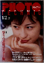 フォトテクニック　1999年1月2日