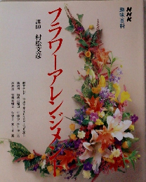 NHK 趣味百科 フラワーアレン