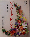 NHK 趣味百科 フラワーアレン