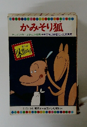 かみそり狐　テレビカラーえほん第16巻　厚生省児童福祉文化賞受賞