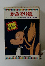 かみそり狐　テレビカラーえほん第16巻　厚生省児童福祉文化賞受賞