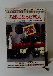 ろばになった旅人　テレビカラーえほん第51巻