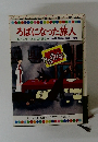 ろばになった旅人　テレビカラーえほん第51巻