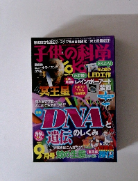 子供の科学　２０１５年９月号