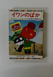 イワンのばか テレビカラーえほん第7巻