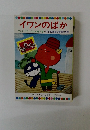 イワンのばか テレビカラーえほん第7巻