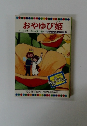 おやゆび姫　テレビカラーえほん第1巻