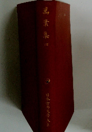 萬葉集　4　　日本古典文學大系