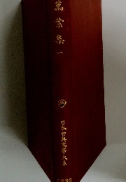 日本古典文学大系　萬葉集1