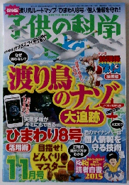 子供の科学　2015年１１月号
