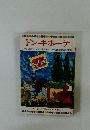 テレビカラーえほん第47巻　ドン=キホーテ